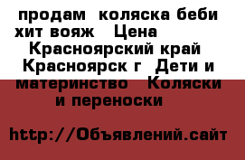 продам  коляска беби хит вояж › Цена ­ 7 800 - Красноярский край, Красноярск г. Дети и материнство » Коляски и переноски   